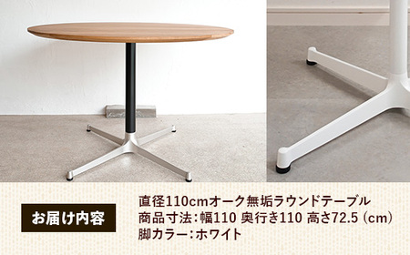 直径110cmオーク無垢ラウンドテーブル 脚カラーホワイト【木製 テーブル ダイニングテーブル オーク 円形 4～5人用 一本脚 無垢材 温かみ 国産 シンプル おしゃれ 受注生産 家具 インテリア 島根県 安来市】【360-AW-06】