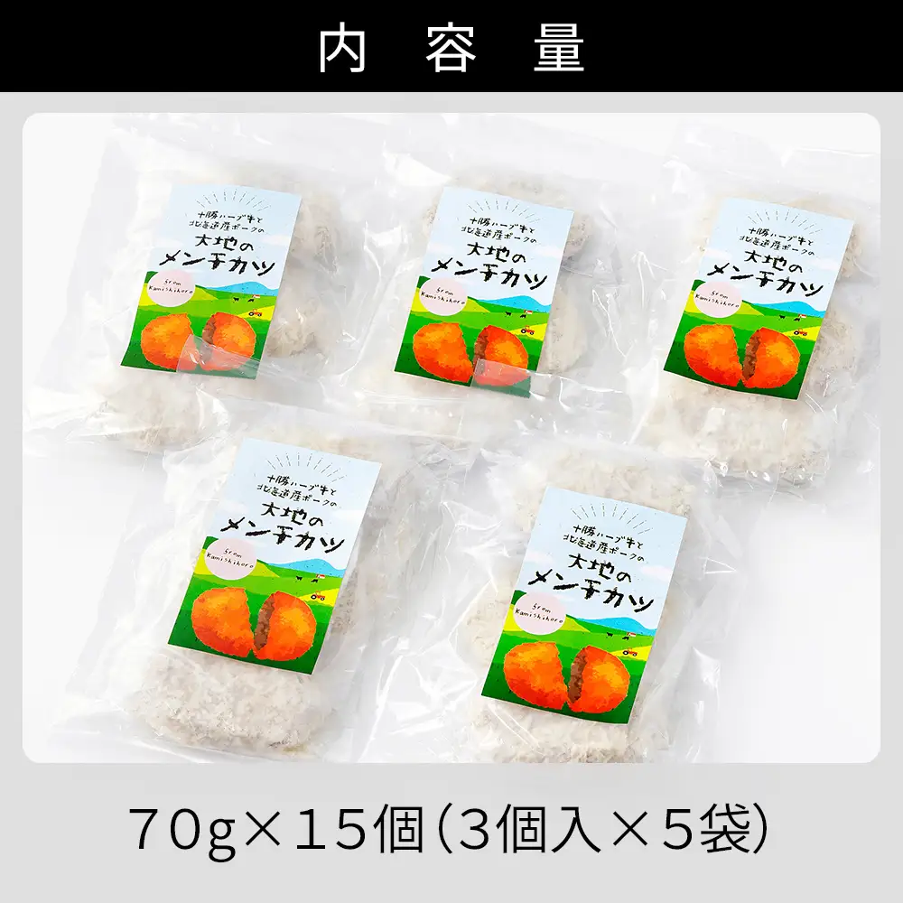 十勝ハーブ牛と北海道産ポークの大地のメンチカツ 70g×15個 国産 牛 豚 肉 牛肉 豚肉 メンチカツ 冷凍