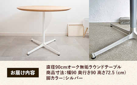 直径90cmオーク無垢ラウンドテーブル 脚カラーシルバー【木製 テーブル オーク 円形 一本脚 無垢材 温かみ 国産 シンプル おしゃれ 受注生産 家具 インテリア 島根県 安来市】【270-AW-07-2】