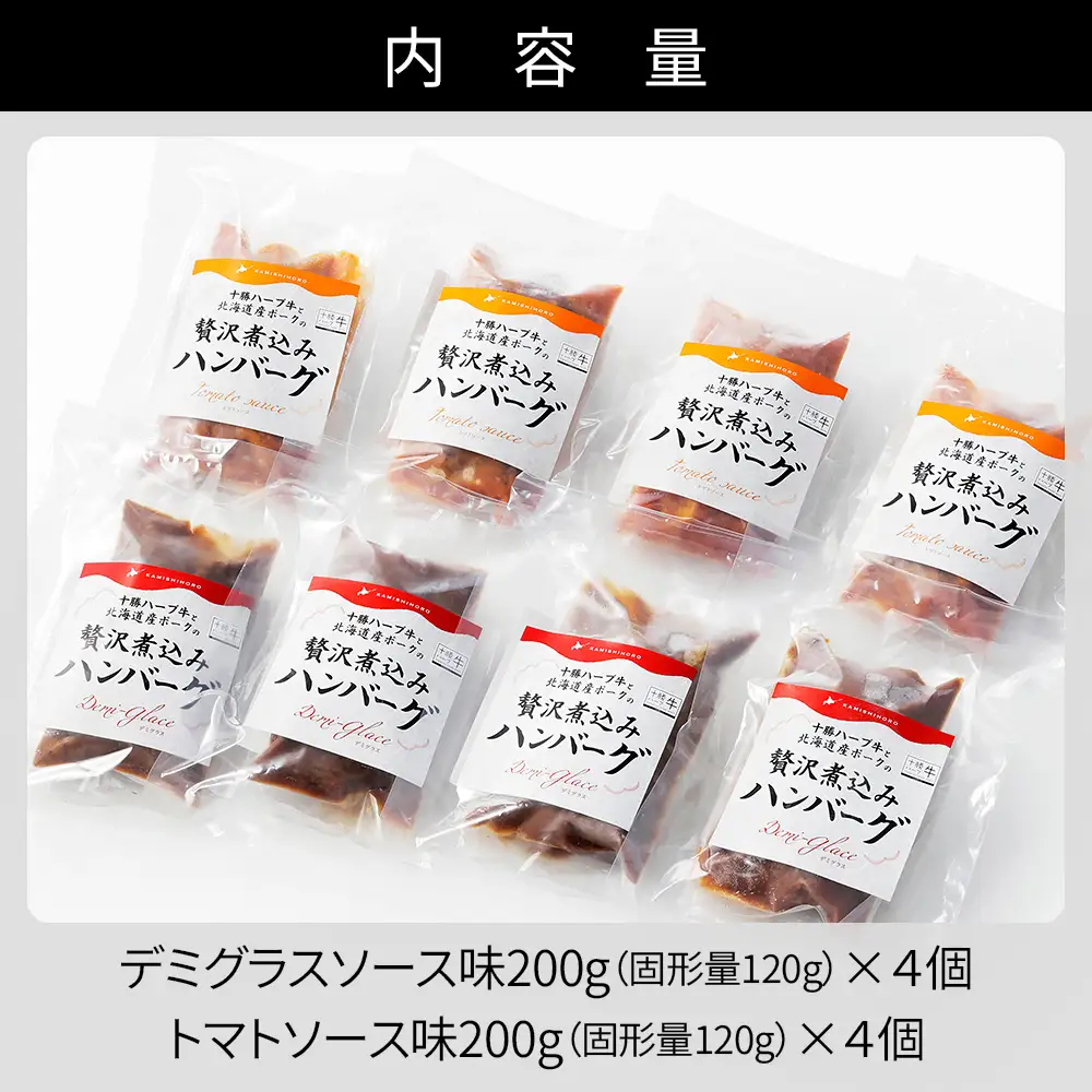 十勝ハーブ牛と北海道産ポークの贅沢煮込みハンバーグ 200g×8個 デミグラスソース トマトソース 北海道産 温めるだけ 小分け 個包装 冷凍