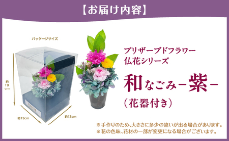 プリザーブド 仏花 和 なごみ－紫－（花器付き） 