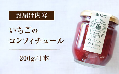 いちごのコンフィチュール 200g×1本 糸島市 / ONESTAND 苺 ジャム[ALQ001]