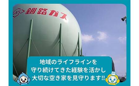 空き家見守りスタンダードプラン（屋外・屋内4回）釧路市限定 釧路ガス社員が現地確認＆写真報告 空き家 巡回 見守り 北海道 防犯 ふるさと 調査 報告 セキュリティ 点検 安心 安全 F5F-0127