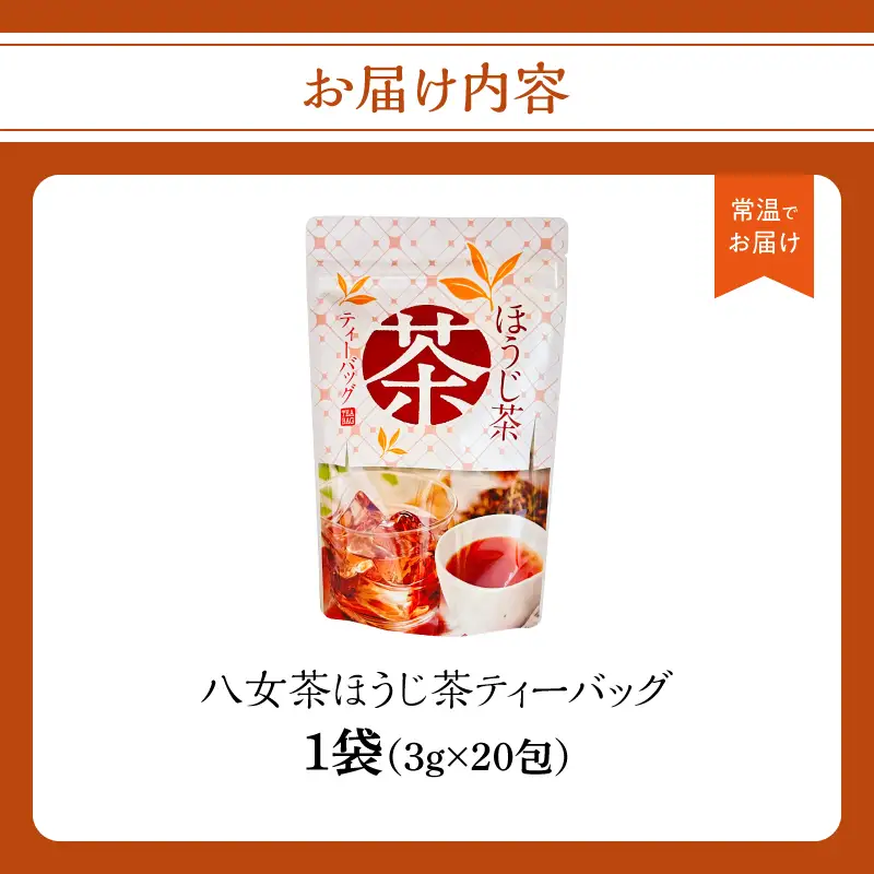 八女茶ほうじ茶ティーバッグ3g×20包【メール便】 国産 ほうじ茶 八女茶 お茶 ホット 水出し 手軽 ティーバック 福岡県 八女市 ポスト投函 簡易包装 訳あり 209-008