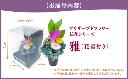 プリザーブド 仏花 雅（花器付き） 