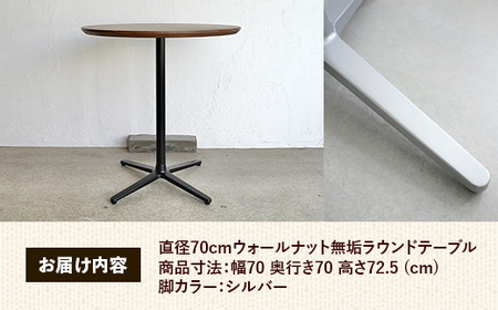 直径70cmウォールナット無垢ラウンドテーブル 脚カラーシルバー【木製 テーブル ウォールナット 円形 一本脚 無垢材 温かみ 国産 シンプル おしゃれ 家具 インテリア 島根県 安来市】【220-AW-09-2】
