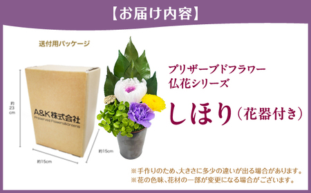 プリザーブド 仏花 しほり（花器付き） 