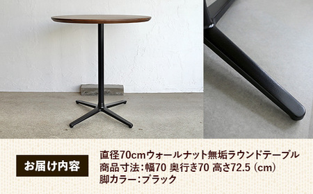 直径70cmウォールナット無垢ラウンドテーブル 脚カラーブラック【木製 テーブル ウォールナット 円形 一本脚 無垢材 温かみ 国産 シンプル おしゃれ 家具 インテリア 島根県 安来市】【220-AW-09-3】