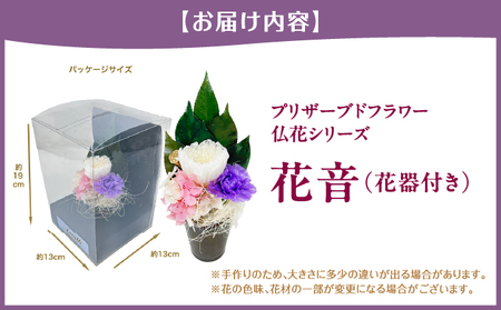 プリザーブド 仏花 花音（花器付き） 