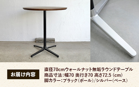 直径70cmウォールナット無垢ラウンドテーブル 脚カラーブラック/シルバー【木製 テーブル ウォールナット 円形 一本脚 無垢材 温かみ 国産 シンプル おしゃれ 家具 インテリア 島根県 安来市】【220-AW-09-4】