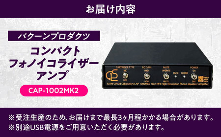 CAP-1002MK2 ( コンパクトフォノイコライザーアンプ ) 約420g 音響機器 オーディオ 【バクーンプロダクツ 株式会社】 フォノイコライザー アンプ 音楽鑑賞 MC MM カートリッジ[AYAP007]