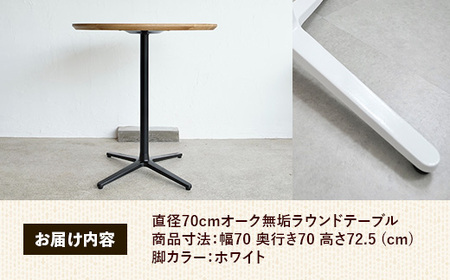 直径70cmオーク無垢ラウンドテーブル 脚カラーホワイト【木製 テーブル オーク 円形 一本脚 無垢材 温かみ 国産 シンプル おしゃれ 家具 インテリア 島根県 安来市】【190-AW-10】