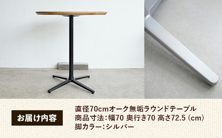 直径70cmオーク無垢ラウンドテーブル 脚カラーシルバー【木製 テーブル オーク 円形 一本脚 無垢材 温かみ 国産 シンプル おしゃれ 家具 インテリア 島根県 安来市】【190-AW-10-2】