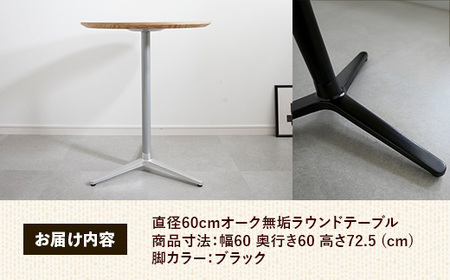 直径60cmオーク無垢ラウンドテーブル 脚カラーブラック【木製 テーブル オーク 円形 一本脚 無垢材 温かみ 国産 シンプル おしゃれ 家具 インテリア 島根県 安来市】【170-AW-11-3】