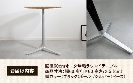 直径60cmオーク無垢ラウンドテーブル 脚カラーブラック/シルバー【木製 テーブル オーク 円形 一本脚 無垢材 温かみ 国産 シンプル おしゃれ 家具 インテリア 島根県 安来市】【170-AW-11-4】