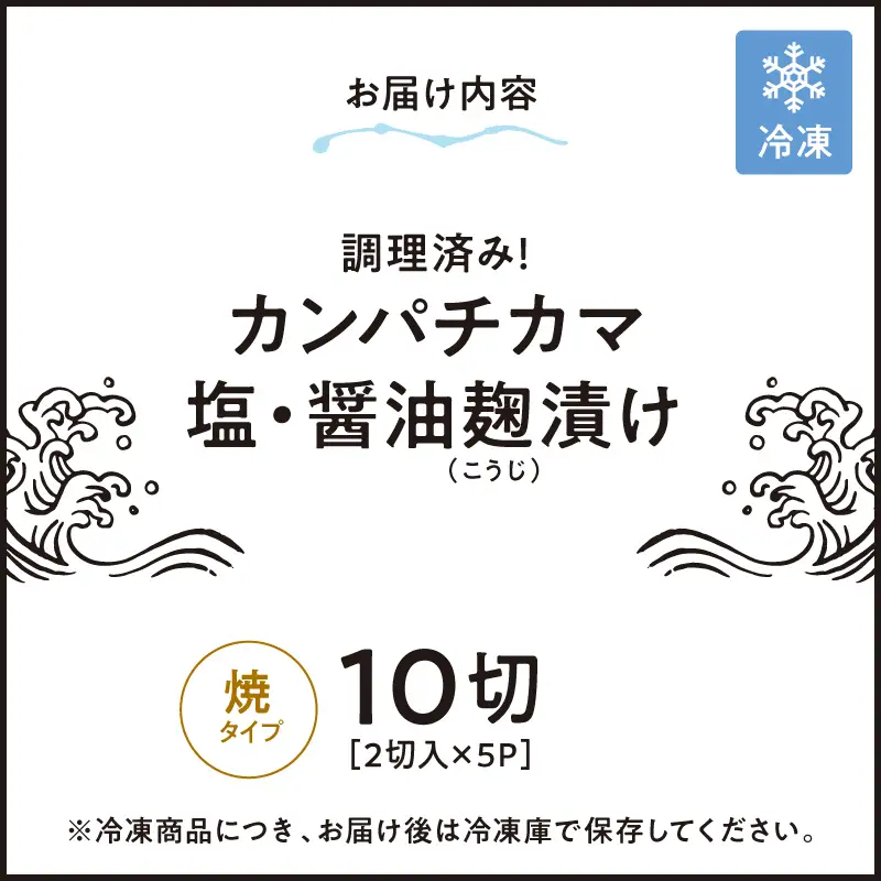 調理済み ！ カンパチ カマ塩 ・ 醤油麹 （ こうじ ） 漬け 10切 （ 焼 タイプ ） KN037-002-03 魚 麹漬け