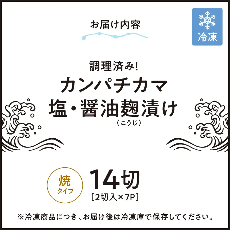 調理済み ！ カンパチ カマ塩 ・ 醤油麹 （ こうじ ） 漬け 14切 （ 焼 タイプ ） KN037-002-05 魚 麹漬け