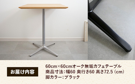 60cm×60cmオーク無垢カフェテーブル 脚カラーブラック【木製 テーブル オーク 無垢材 温かみ 国産 シンプル おしゃれ 家具 インテリア 島根県 安来市】【160-AW-15-3】