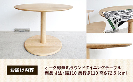 オーク総無垢ラウンドダイニングテーブル直径110cm【木製 テーブル オーク 無垢材 温かみ 国産 シンプル おしゃれ 家具 インテリア 島根県 安来市】【500-AW-16】
