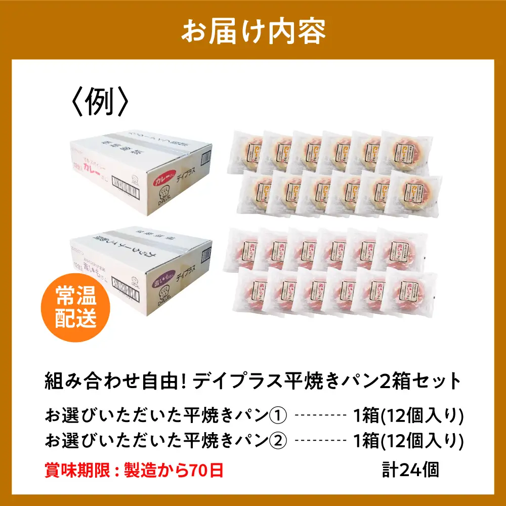 デイプラス平焼きパン　カレー (12個入り×2ケース)※沖縄・離島配送不可 