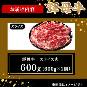 輝母牛スライス肉しゃぶしゃぶ・すき焼き用(3人前600g/600gx1個) d1-009