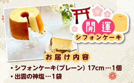 開運シフォンケーキ【平飼いプレーン】（出雲神塩付き） [AIEI001]ケーキ スイーツ シフォン 