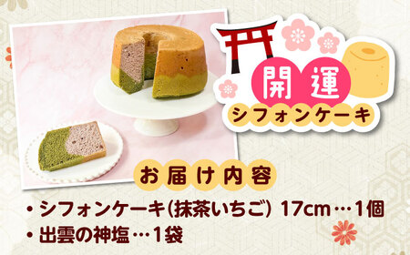 開運シフォンケーキ【抹茶いちご】（出雲神塩付き）[AIEI002] ケーキ スイーツ シフォン