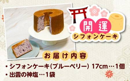 開運シフォンケーキ【ブルーベリー】（出雲神塩付き）[AIEI003] ケーキ スイーツ シフォン
