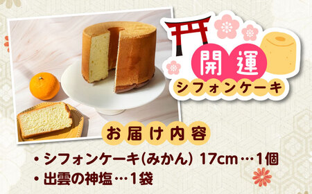 開運シフォンケーキ【みかん】（出雲神塩付き） AIEI004] ケーキ スイーツ シフォン