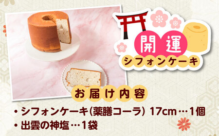 開運シフォンケーキ【薬膳コーラ】（出雲神塩付き） [AIEI006] ケーキ スイーツ シフォン