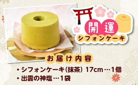 開運シフォンケーキ【抹茶】（出雲神塩付き）[AIEI011] ケーキ スイーツ シフォン