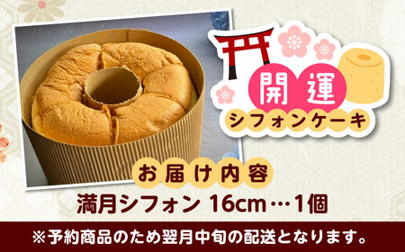 開運シフォンケーキ【満月シフォン】 [AIEI012] シフォン ケーキ スイーツ