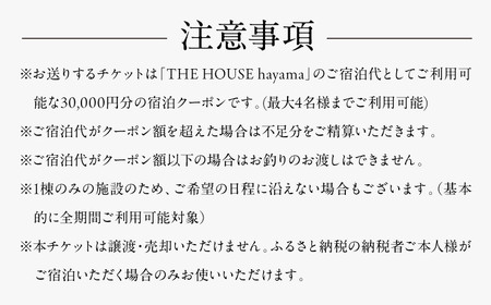THE HOUSE hayama 宿泊クーポン30,000円分 宿泊[ASCQ001]