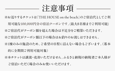 THE HOUSE on the beach 宿泊クーポン100,000円分 宿泊[ASCQ005]