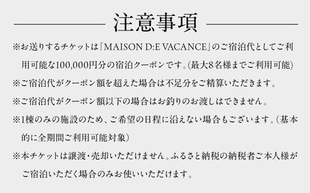MAISON D:E VACANCES 葉山 宿泊クーポン100,000円分 宿泊[ASCQ007]