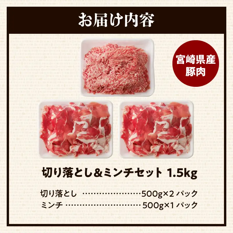 豚肉 切り落とし 豚肉[宮崎県産 ミンチ セット 1.5kg 500g×3P]