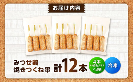 【スピード発送】 みつせ鶏本舗 焼きつくね串 計12本 (4本220g×3袋) 吉野ヶ里町/ヨコオフーズ[FAE207]