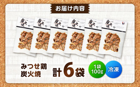 【スピード発送】 みつせ鶏 炭火焼 100g×6袋 吉野ヶ里町/ヨコオフーズ[FAE208]