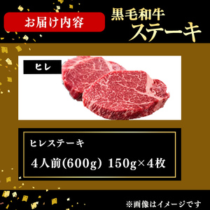 鹿児島県産黒毛和牛ヒレステーキ(4人前600g/150g×4枚) 黒毛和牛 和牛 ステーキ 牛肉 国産 ヒレ 日本一 人気 贈答 冷凍 j9-001
