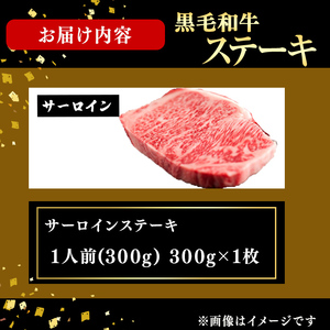 鹿児島県産黒毛和牛厚切りサーロインステーキ(1人前300g/300g×1枚) 黒毛和牛 和牛 ステーキ 厚切り 霜降り 牛肉 国産 サーロイン 日本一 人気 贈答 冷凍 b6-026