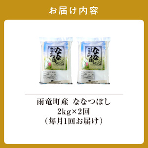 定期便 北海道産 ななつぼし 精米 定期便 2kg 2回 
