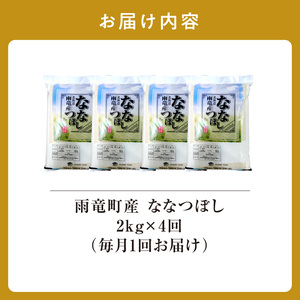 定期便 北海道産 ななつぼし 精米 定期便 2kg 4回 