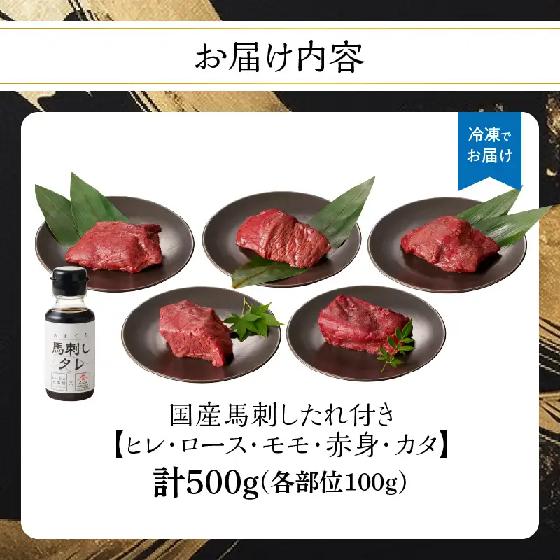贅沢 国産 馬刺し 食べ比べ 5点セット タレ付き (ヒレ･ロース･モモ･赤身･カタ) 馬刺し 馬刺 国産 肉 馬肉 詰め合わせ 食べ比べ 国産馬刺し 赤身 ヒレ ロース モモ カタ ユッケ おつまみ 晩酌 食べきり 小分け お試し 福岡県 八女市 176-044