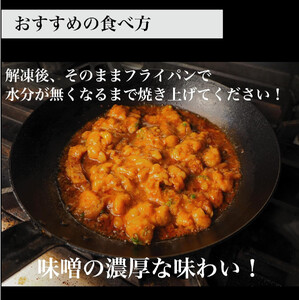 旬熟成　ホルモン　味噌漬け　900g　【11100-2217】