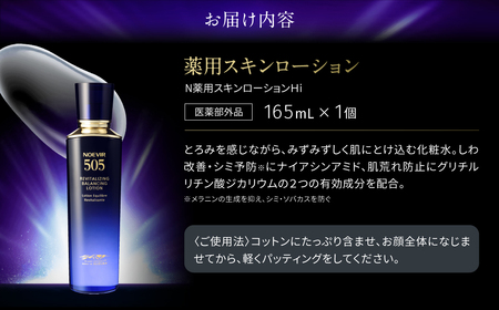 ノエビア 505 薬用スキンローション 株式会社ノエビア 滋賀県 東近江市 D-H01 化粧水 スキンケア エイジングケア 薬用 しわ改善 シミ予防 ナイアシンアミド 保湿