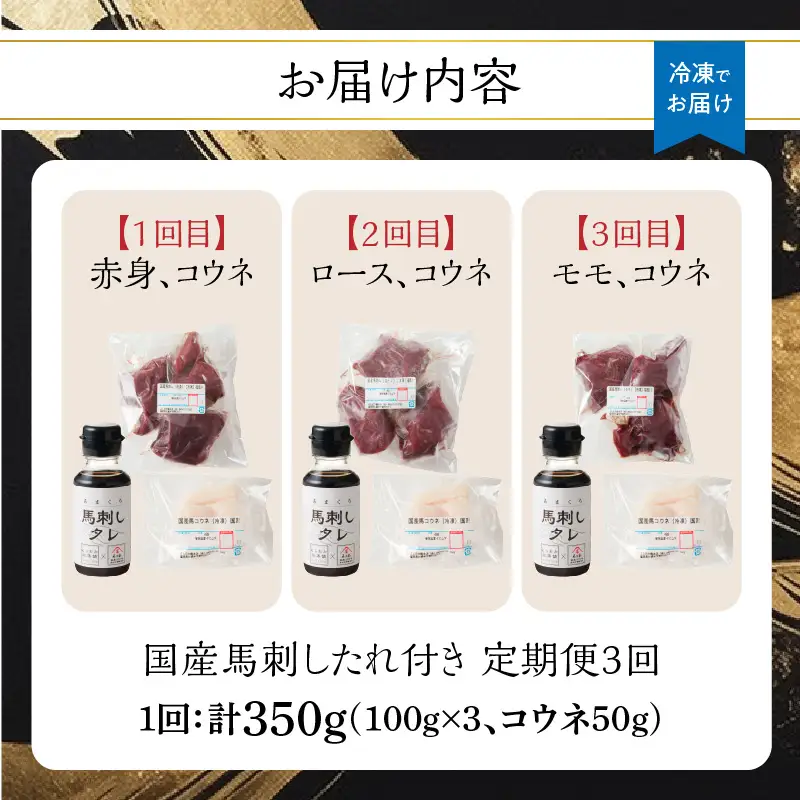 贅沢 国産 馬刺し コウネセット 350g たれ付き 3回定期便 【赤身・ロース・モモ】 馬刺し 馬刺 国産 肉 馬肉 食べ比べ 国産馬刺し 赤身 ロース モモ コウネ たれ付き 3回 定期便 おつまみ 晩酌 食べきり 小分け 福岡県 八女市 176-T001