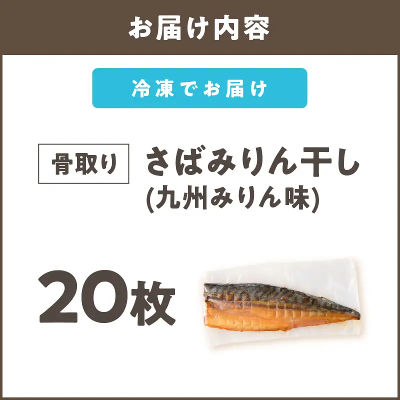 【骨取り】さば使用 さばみりん干し(九州風の甘め味付) 20枚入【E-103】