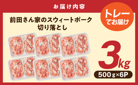 「前田さん家のスウィートポーク」切り落とし3kg_12-89-001-3kg_(都城市) 豚肉 切落し肉 500g 小間切れ 小分け 6パック 計3キロ 銘柄豚 ブランドポーク 豚肉 便利 小分け まとめて調理