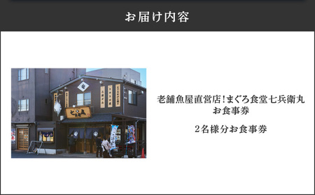 老舗魚屋直営店！まぐろ食堂七兵衛丸ペアお食事券　M006-022-02 チケット 体験