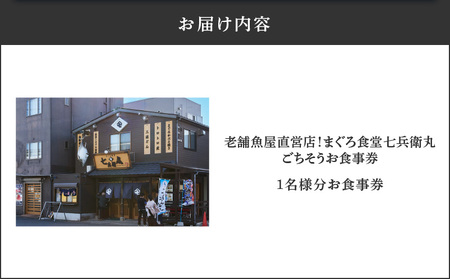 老舗魚屋直営店！まぐろ食堂七兵衛丸ごちそうお食事券（1名様分） M006-023-01 チケット 体験